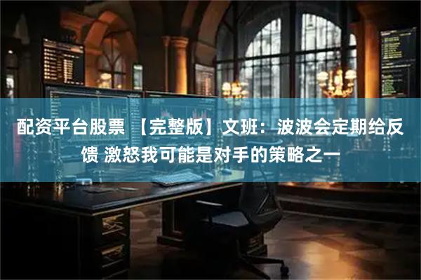 配资平台股票 【完整版】文班：波波会定期给反馈 激怒我可能是对手的策略之一